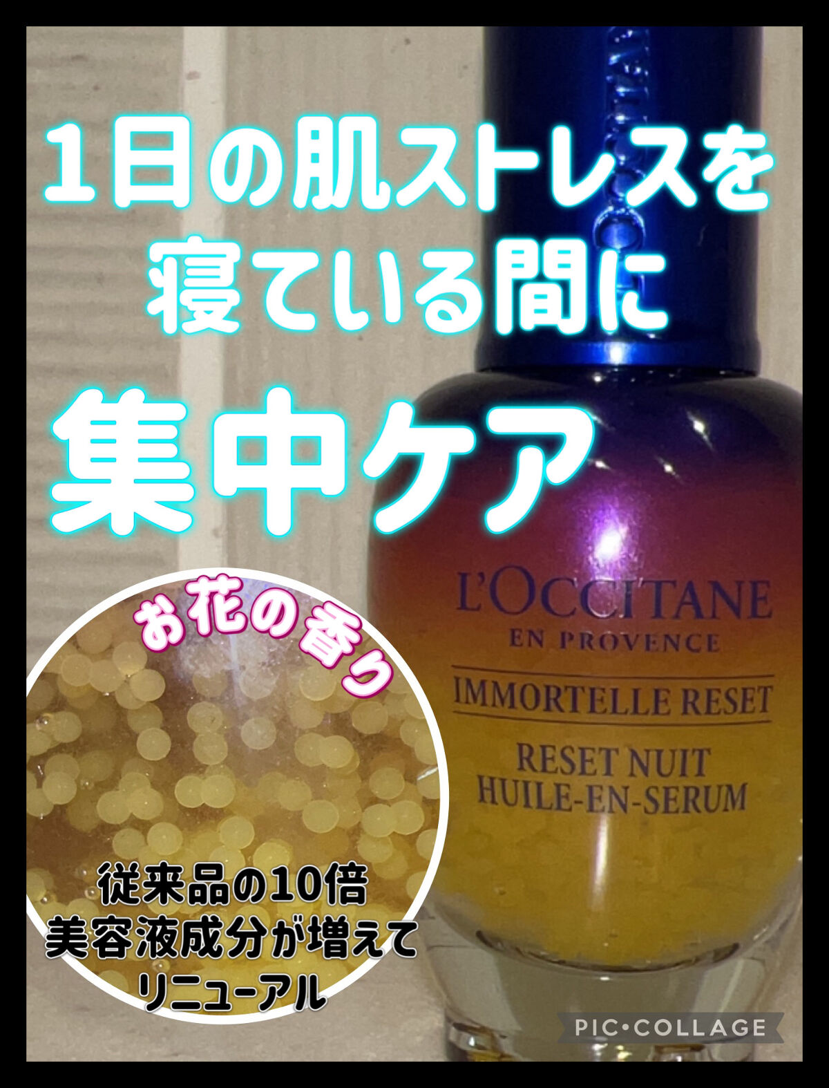 イモーテル オーバーナイトリセットセラム/L'OCCITANE/美容液を使ったクチコミ（1枚目）