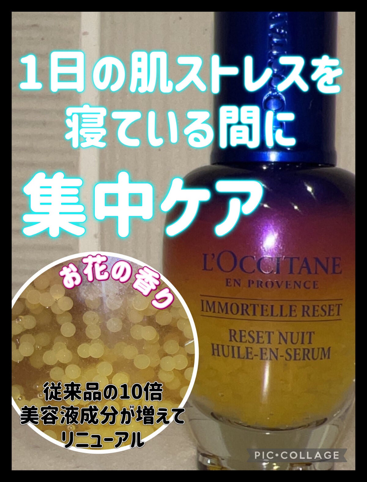 イモーテル オーバーナイトリセットセラム/L'OCCITANE/美容液を使ったクチコミ(1枚目)