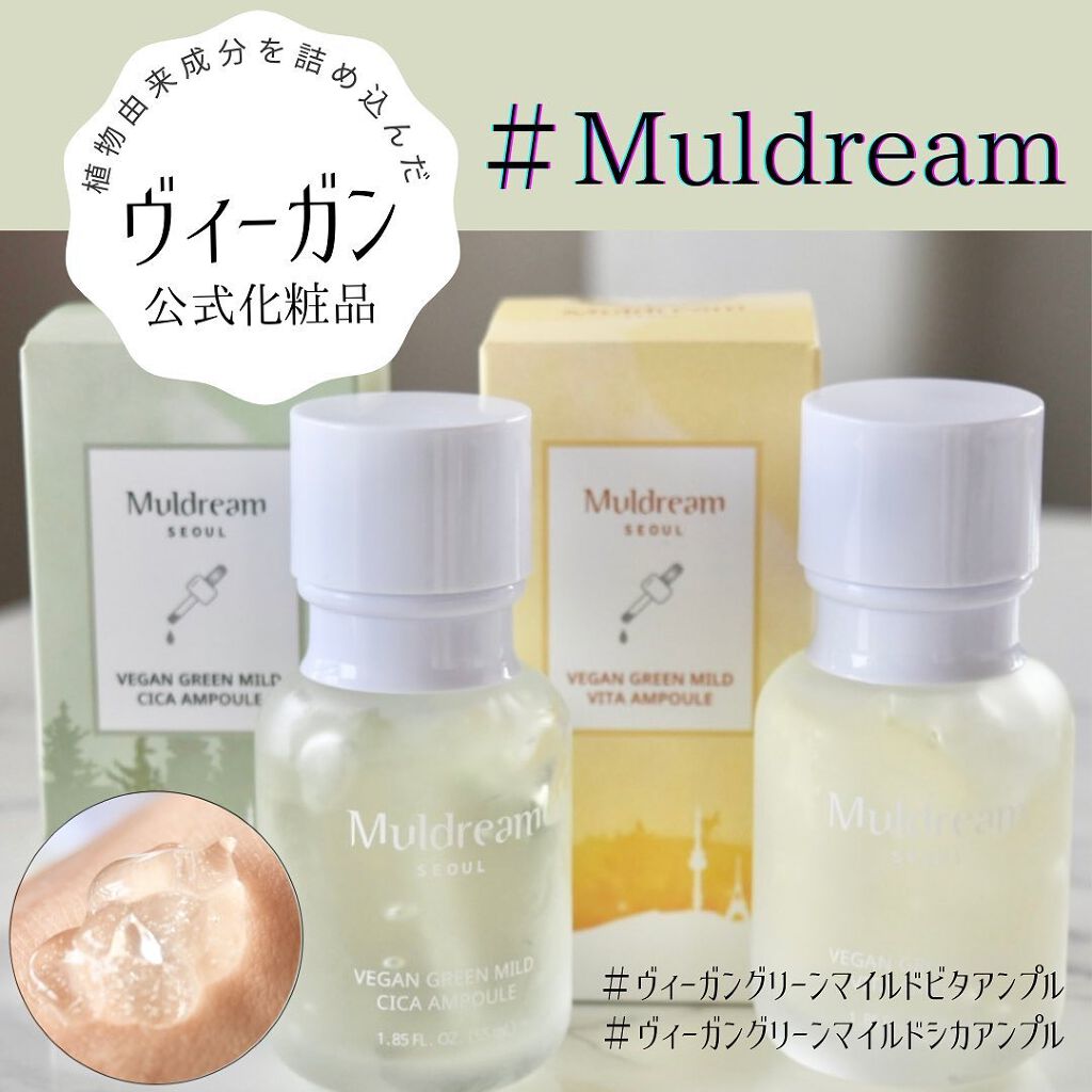 ヴィーガングリーンマイルドビタアンプル/MULDREAM/美容液を使ったクチコミ(1枚目)