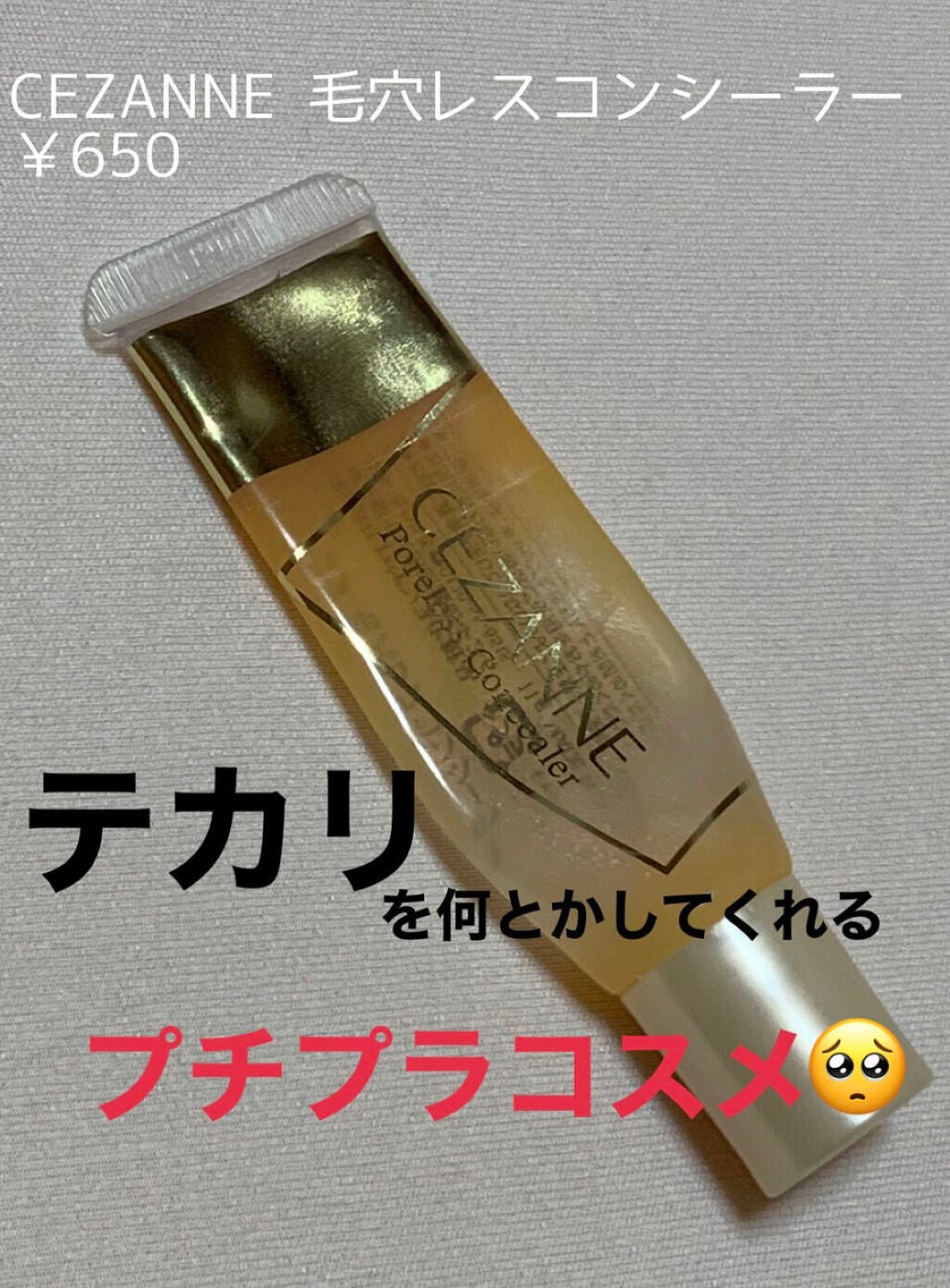 毛穴レスコンシーラー/CEZANNE/クリームコンシーラーを使ったクチコミ(1枚目)