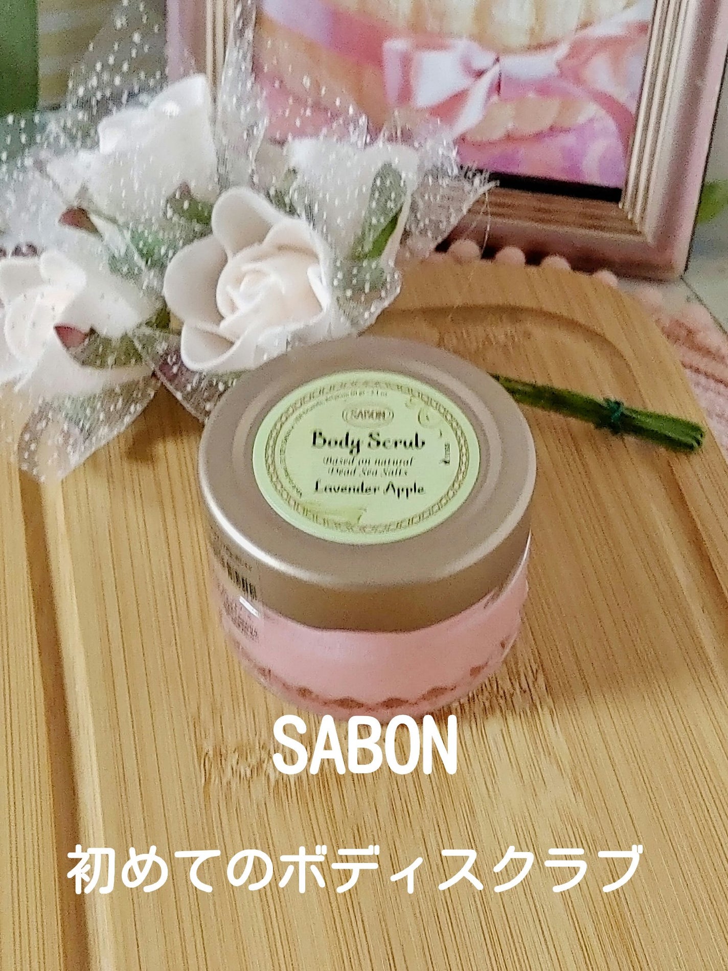 ボディスクラブ/SABON/ボディスクラブを使ったクチコミ(1枚目)