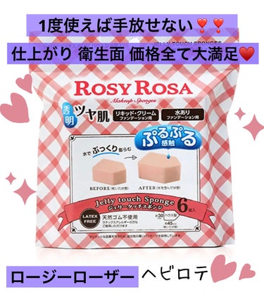 使用感が圧倒的1位のパフ❣️

透明感あるツヤ肌にしてくれるパフ🙌🏻💕
ROSY ROSA ジェリータッチスポンジ 
6P入り 528円

さわり心地はプルプルでこれを使えば他のスポンジは使えなくなっちゃいます🙌🏻‼️
薄づき、ナチュラル陶器肌になりたい人向け🥰

なんといっても繰り返し使えて、3回～4回で捨てれるのが衛生的😭ニキビが気になる人にも是非🫶🏻♥️

下地、ファンデーション、液体ハイライト、コンシーラー全部これ1つでいけます🥰
マツキヨとかによくおいてるイメージだよ😎‼️

色んなパフがあるけど圧倒的に仕上がりに差がでるから、衛生面、価格で迷ってる、パフ迷子の人はぜひぜひ試してみてーーー🙌🏻💕

#スポンジ #ロージーローザ_パフ #ロージーローザ  #パフ_おすすめ  #メイクパフ #ファンデーションブラシ  #ニキビスキンケア #ニキビケア #薄づきファンデ の画像 その0