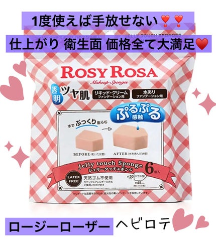 ジェリータッチスポンジ ハウス型/ロージーローザ/パフ・スポンジを使ったクチコミ(1枚目)