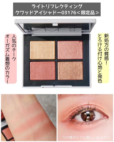 ライトリフレクティング クワッドアイシャドー/NARS/アイシャドウパレットを使ったクチコミ（3枚目）