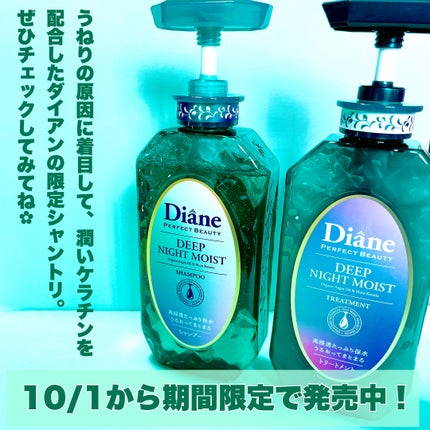 パーフェクトビューティー ディープナイトモイスト シャンプー&トリートメント/ダイアン/市販シャンプーを使ったクチコミ(8枚目)