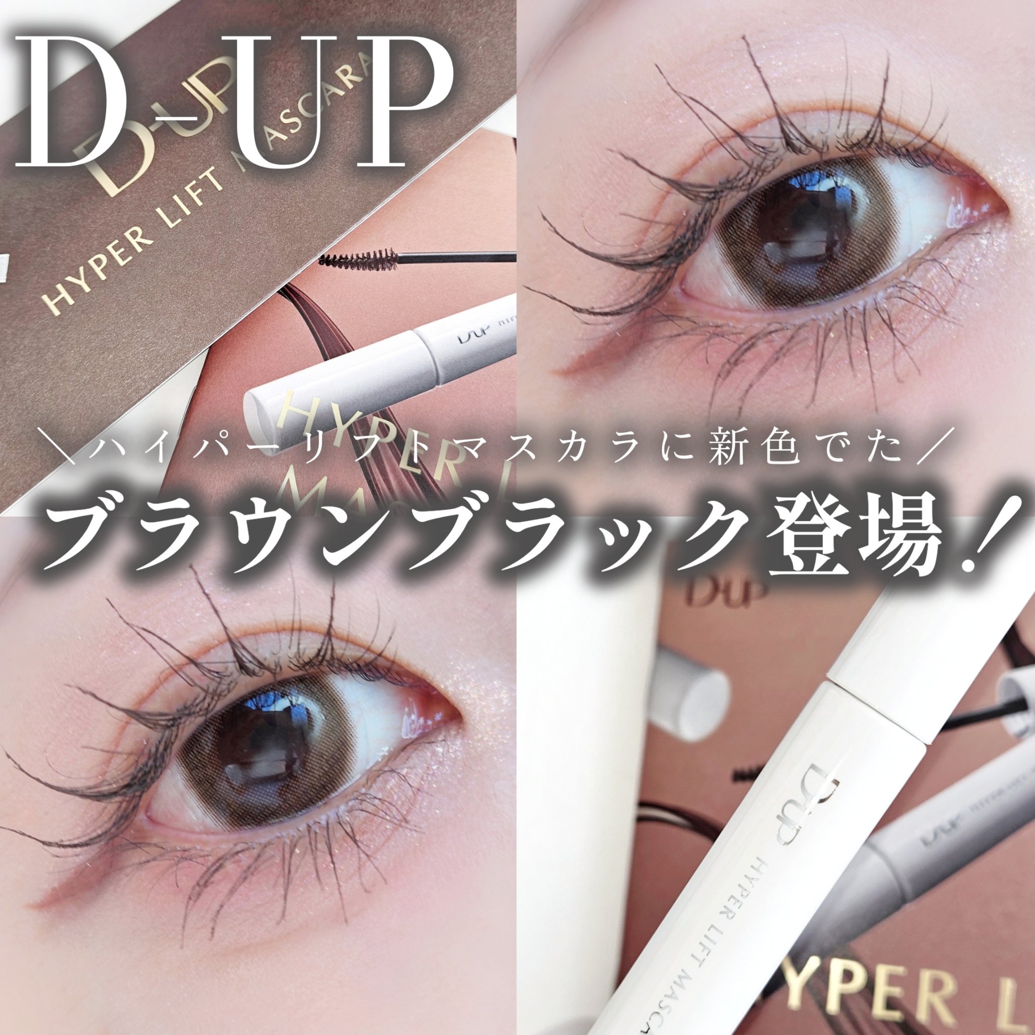 ハイパーリフトマスカラ/D-UP/マスカラを使ったクチコミ（1枚目）