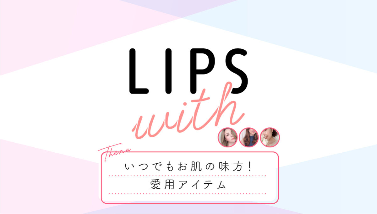 いつでもお肌の味方！愛用アイテムLIPS withのサムネイル