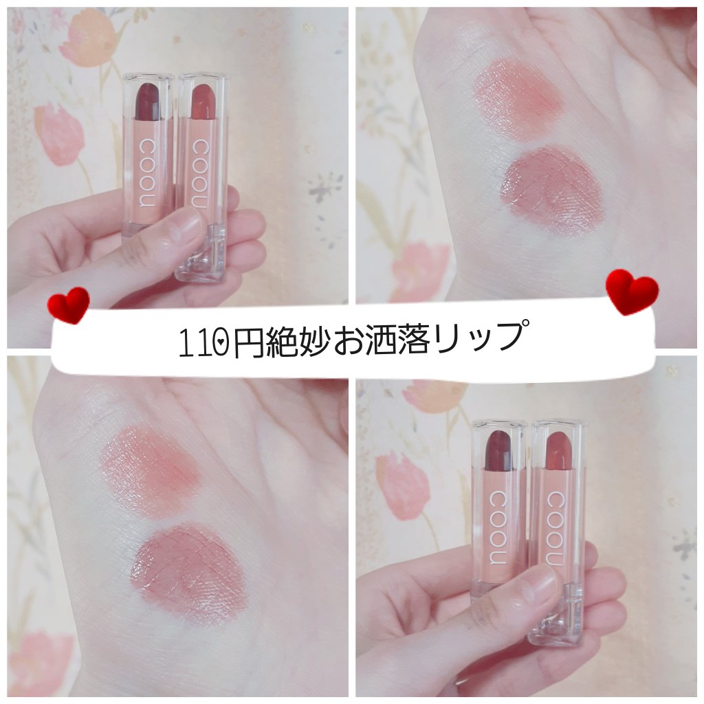 リップスティックティント/coou/リップティントを使ったクチコミ（1枚目）