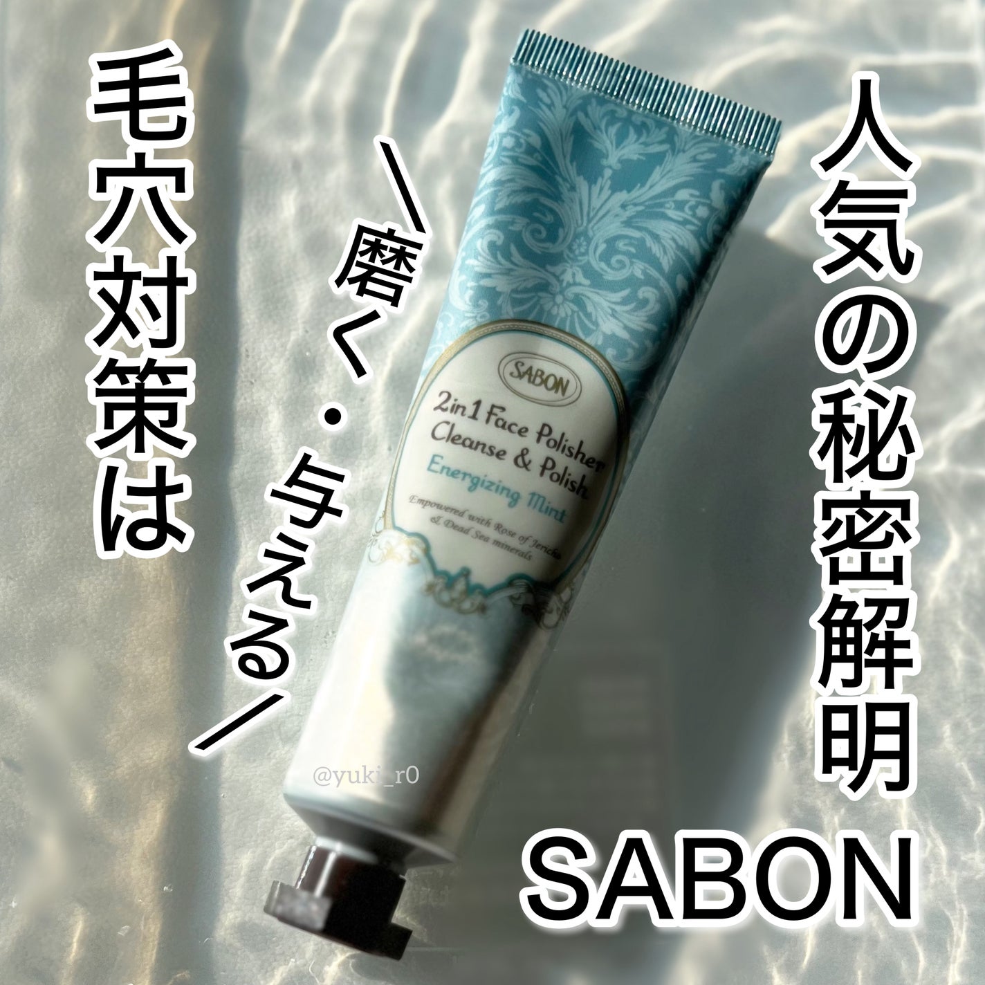 フェイスポリッシャー リフレッシング(ミント)/SABON/スクラブ・ゴマージュを使ったクチコミ(1枚目)