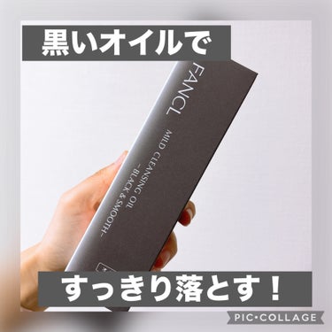 マイルドクレンジング オイル〈ブラック＆スムース〉/ファンケル/オイルクレンジングを使ったクチコミ（1枚目）