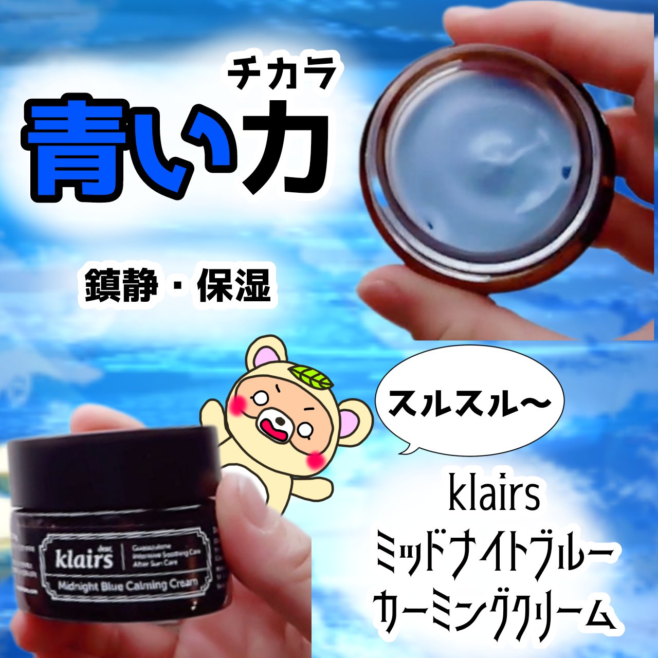 ミッドナイトブルーカーミングクリーム/Klairs/フェイスクリームを使ったクチコミ（1枚目）