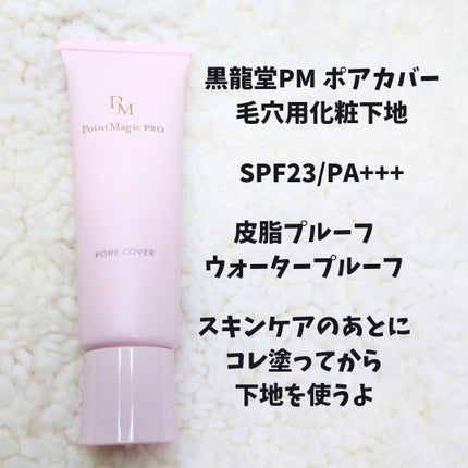 ポアカバー C/ポイントマジックPRO/化粧下地を使ったクチコミ(1枚目)