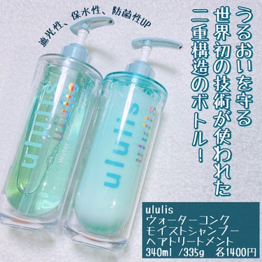 ululis ウォーターコンク モイストシャンプー/ヘアトリートメントのクチコミ「🍯&honey共同開発の新商品『ululis(ウルリス)』🚿

髪をうるぷるに保湿🙈

美容水.....」（2枚目）