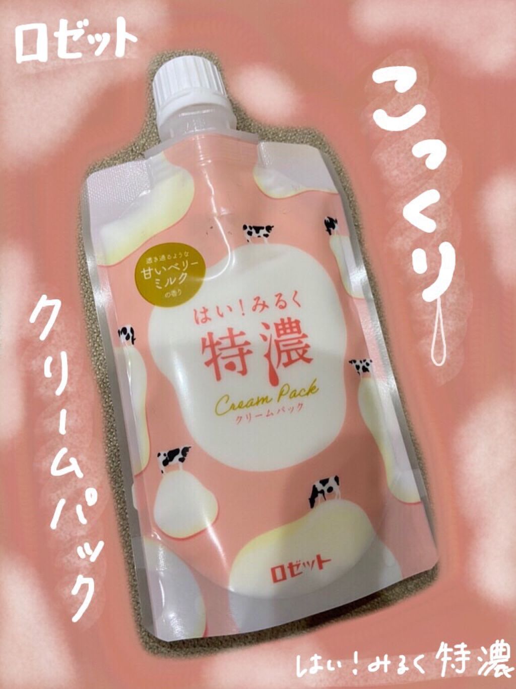 はい!みるく特濃 クリームパック/ロゼット/洗い流すパック・マスクを使ったクチコミ(1枚目)