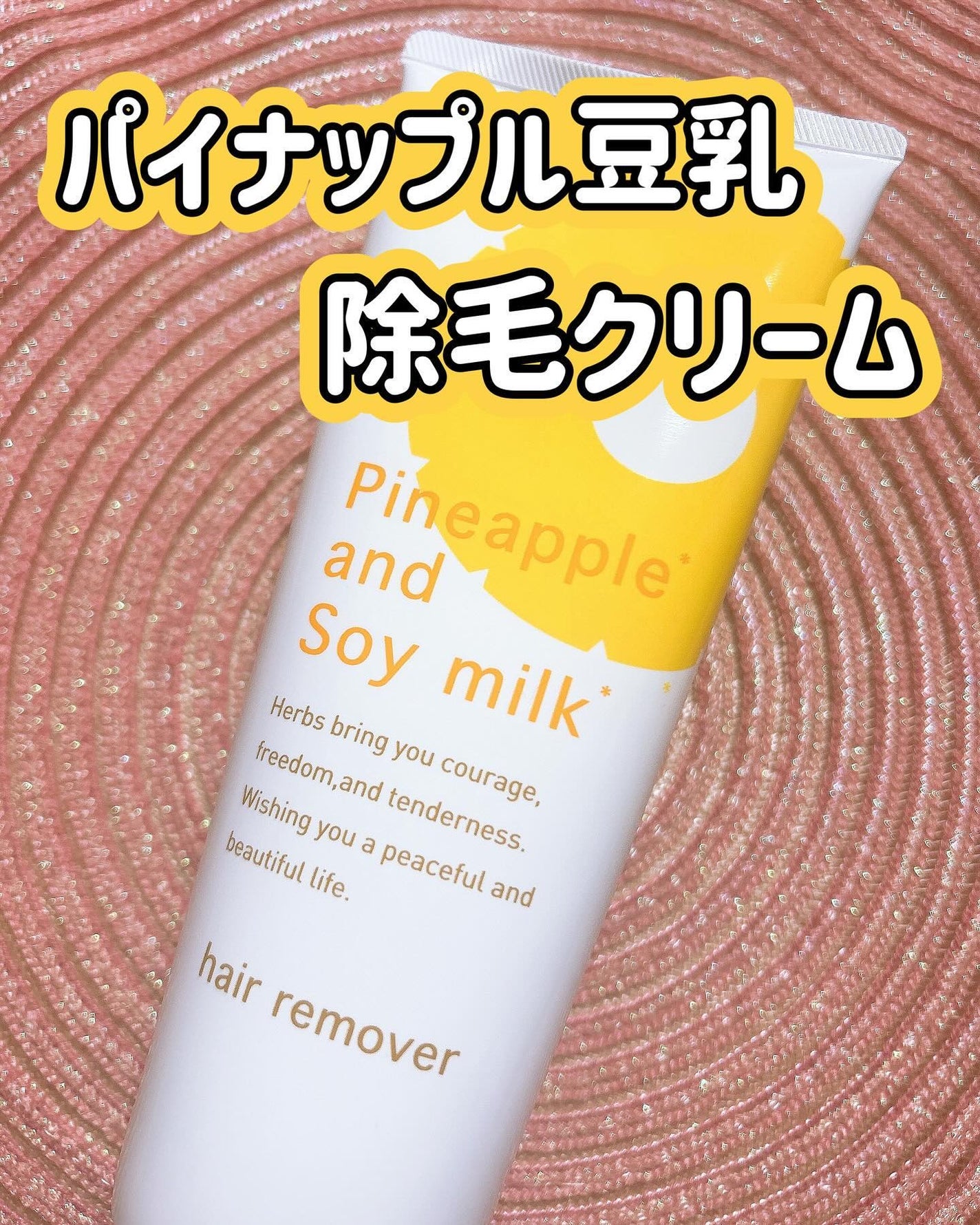 パイナップル豆乳除毛クリーム/鈴木ハーブ研究所/除毛クリームを使ったクチコミ(1枚目)
