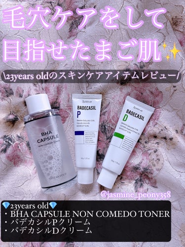 \23years oldのスキンケアアイテムをレビュー♡/毛穴ケアをして、目指せたまご肌✨



💎23years old💎
・BHA CAPSULE NON COMEDO TONER
・バデカシルPク