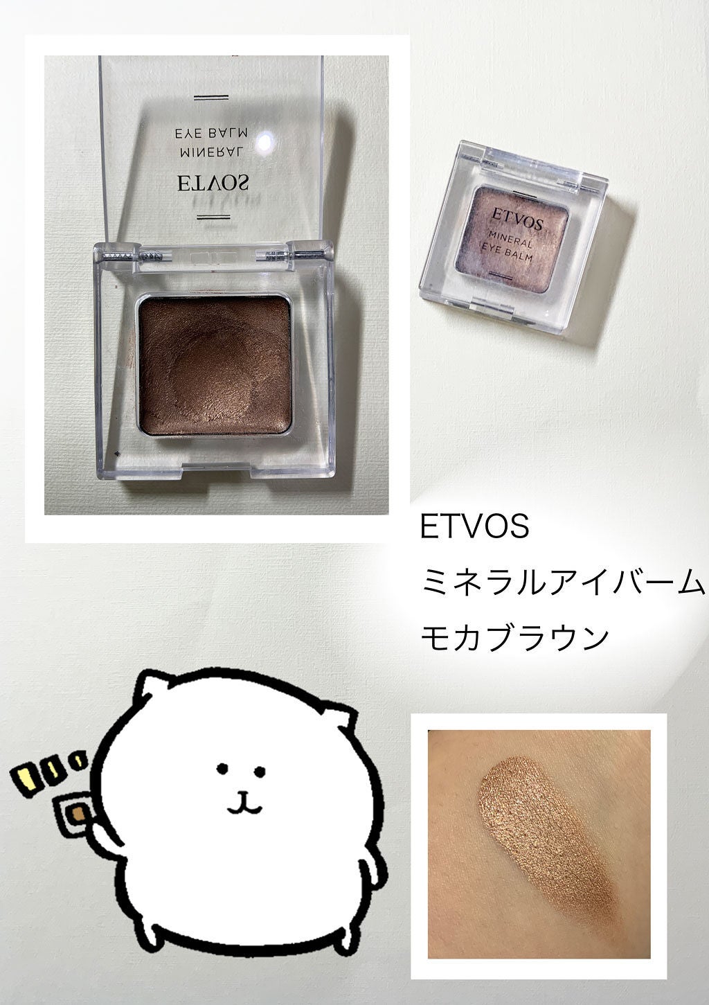 ミネラルアイバーム/エトヴォス/ジェル・クリームアイシャドウを使ったクチコミ(1枚目)