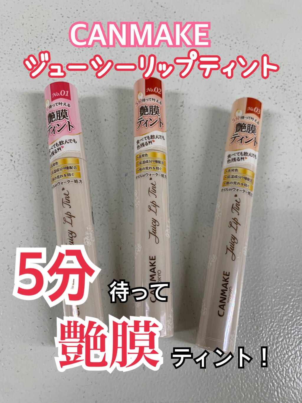 ジューシーリップティント/キャンメイク/口紅を使ったクチコミ(1枚目)