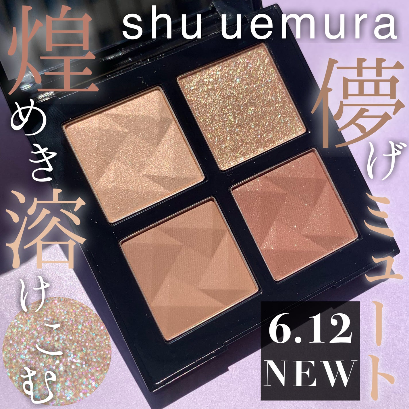 【2024福袋】 2024年夏新作アイシャドウパレット】アイスカルプト|shu uemura メイク道具・化粧小物