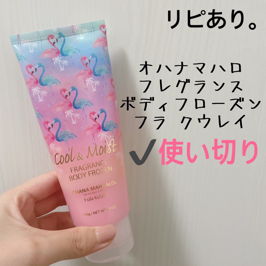 オハナ・マハロ フレグランス ボディフローズン <フラ クウレイ>/OHANA MAHAALO/ボディローションを使ったクチコミ（1枚目）