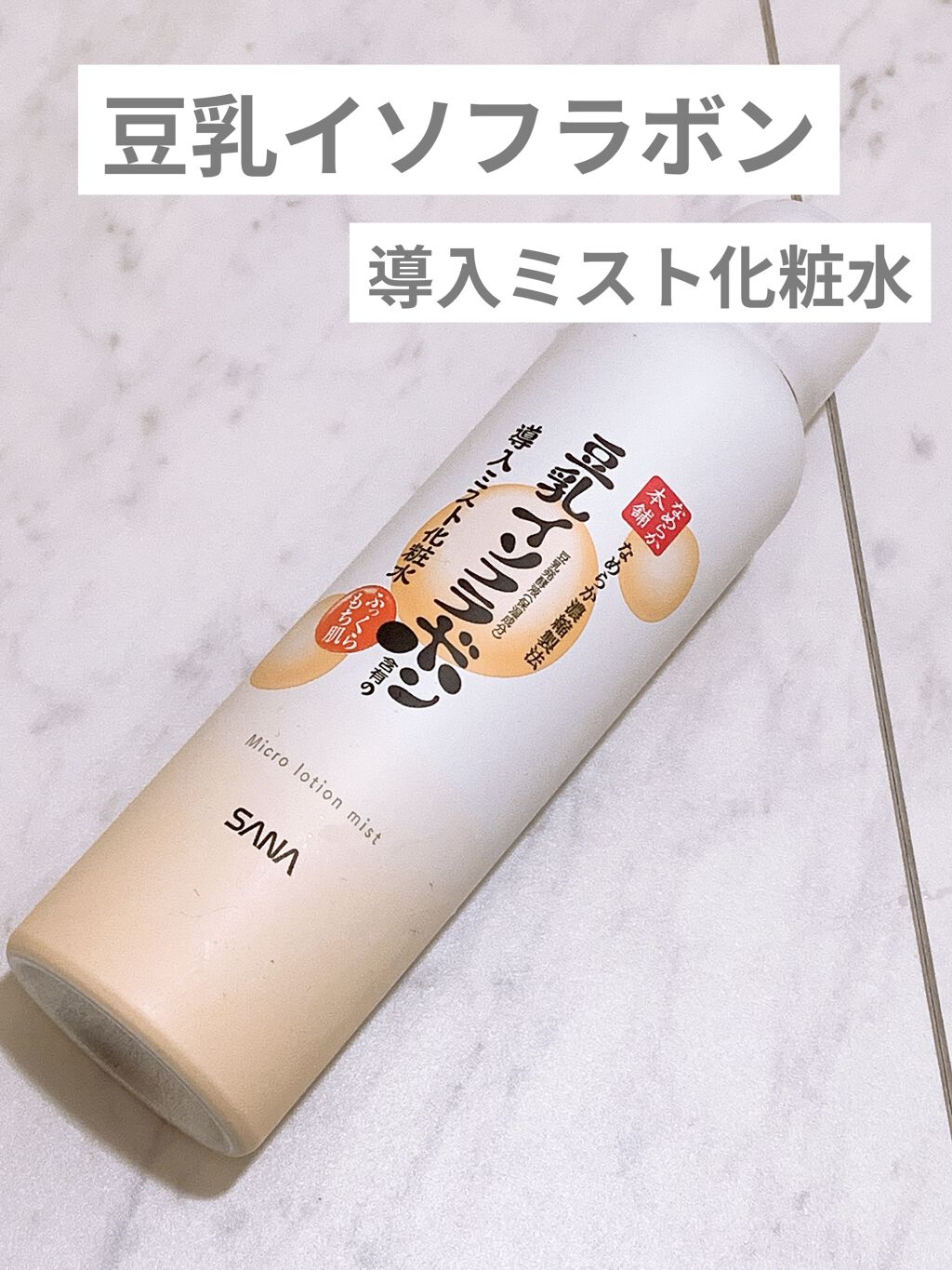 なめらか本舗 マイクロミスト化粧水 NC/なめらか本舗/ミスト状化粧水を使ったクチコミ（1枚目）