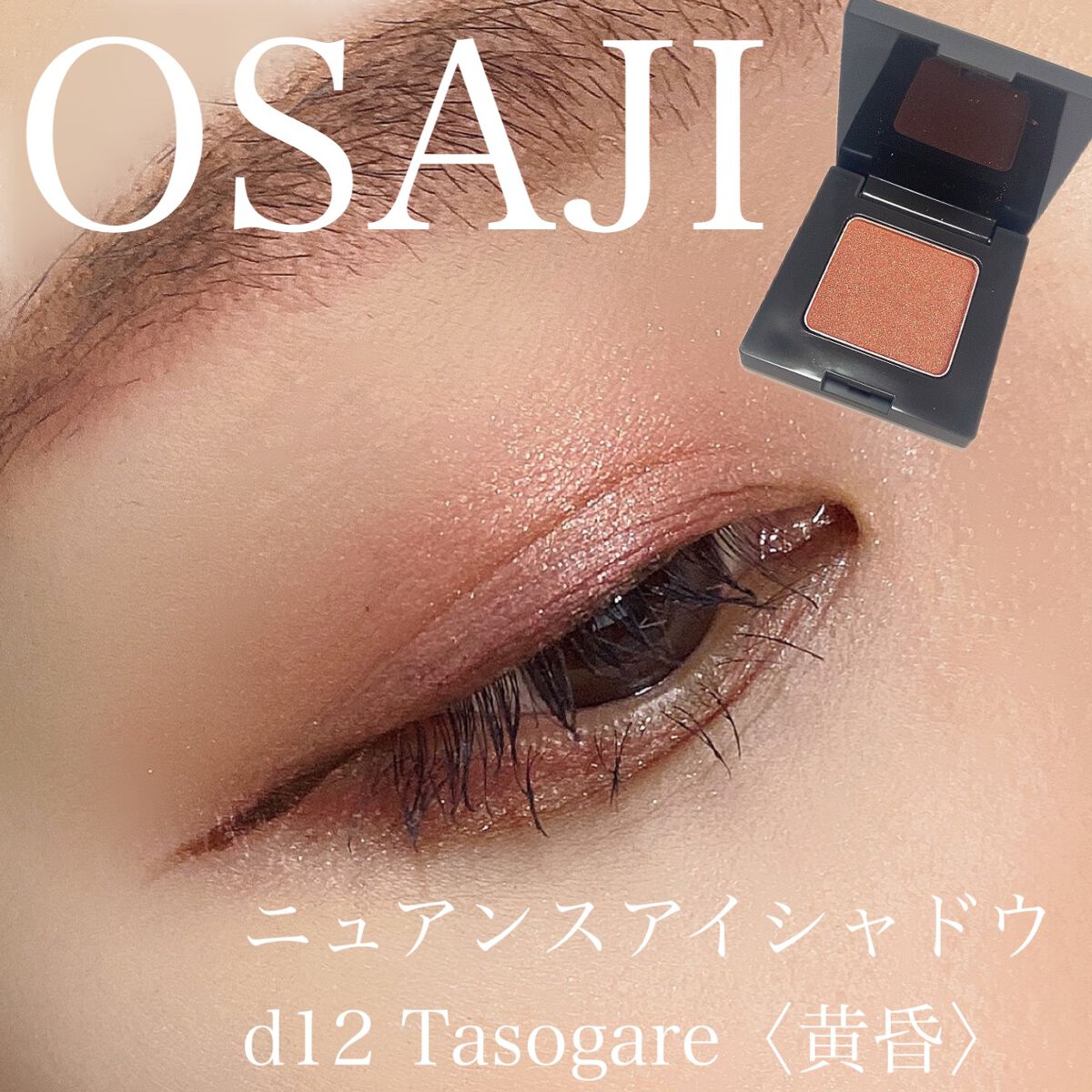 ニュアンス アイシャドウ d12 Tasogar＜黄昏＞/OSAJI/単色アイシャドウを使ったクチコミ（1枚目）
