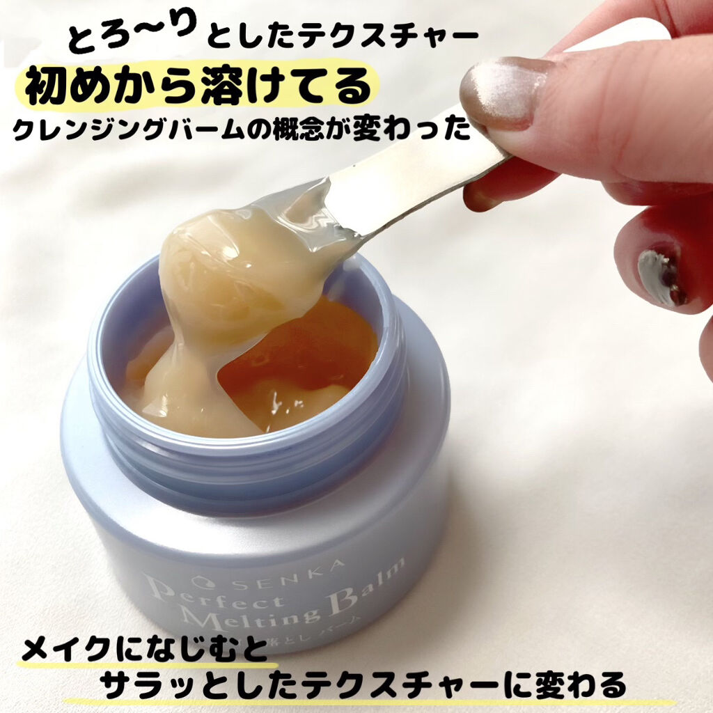 パーフェクトメルティングバーム/SENKA（専科）/クレンジングバームを使ったクチコミ（2枚目）