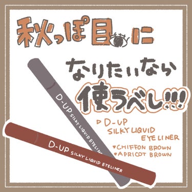 シルキーリキッドアイライナーWP/D-UP/リキッドアイライナーを使ったクチコミ（1枚目）