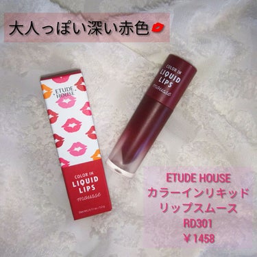 ETUDE HOUSE カラーインリキッドリップスムース(RD301)
￥1458


このリップ💄は韓国のアイドルや韓国人ぽくなりたい！！って人や大人っぽメイクをしたい人にオススメです！👍
色は深い赤