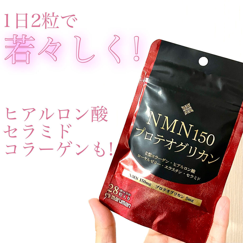 NMN150 プロテオグリカン/マルマン/美容サプリメントを使ったクチコミ（1枚目）
