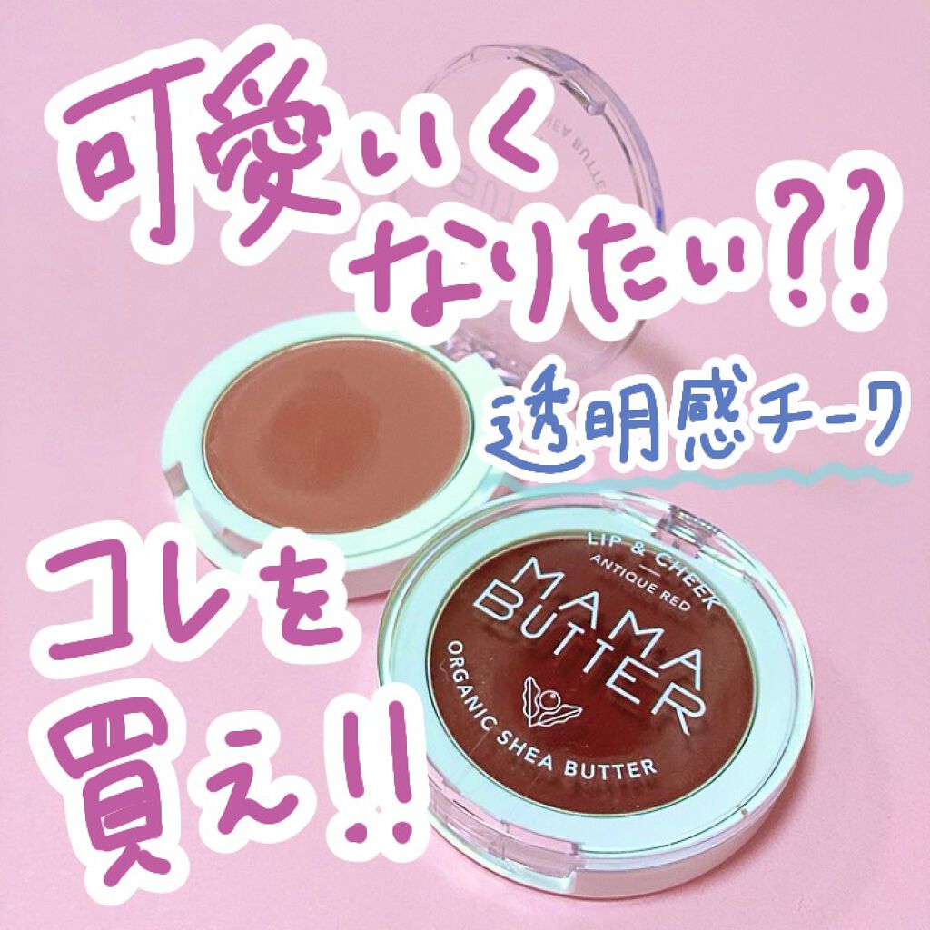 リップ＆チーク/ママバター/口紅を使ったクチコミ（1枚目）