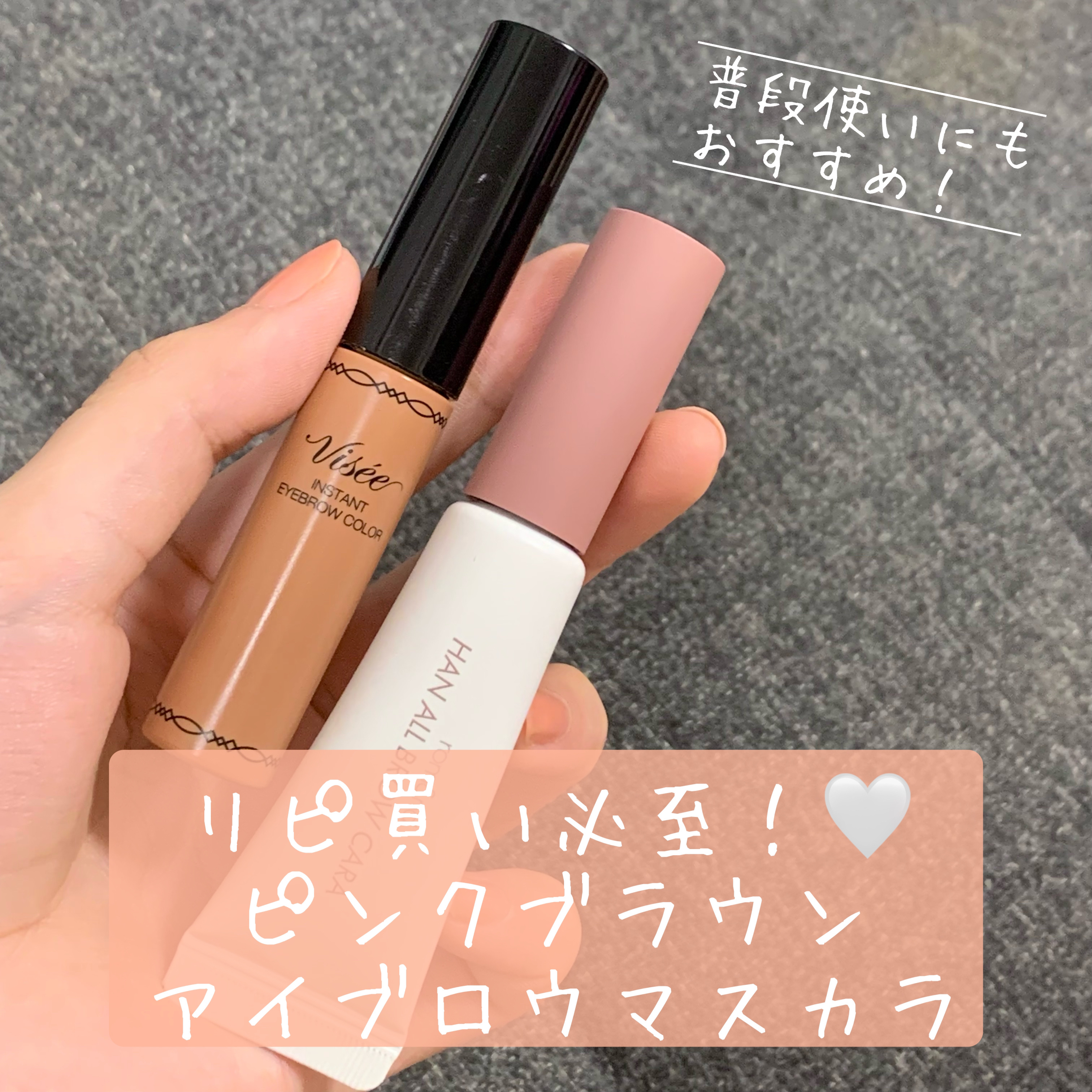 ヴィセ リシェ インスタント アイブロウ カラー/Visée/眉マスカラを使ったクチコミ（1枚目）