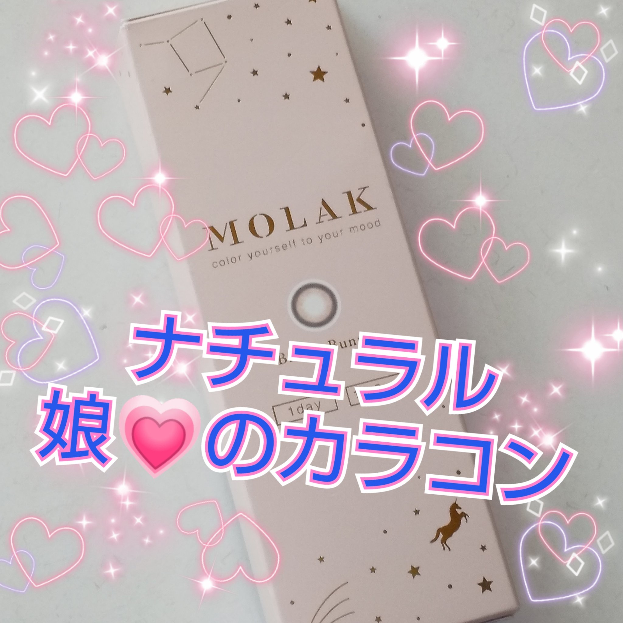 MOLAK 1day ブラウンバニー/MOLAK/ワンデー（１DAY）カラコンを使ったクチコミ（1枚目）