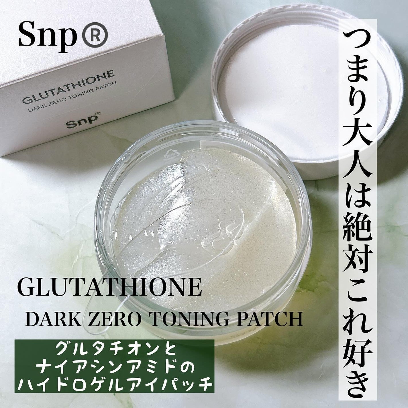 グルタチオンダークゼロトーニングパッチ/SNP/アイケア・アイクリームを使ったクチコミ(1枚目)