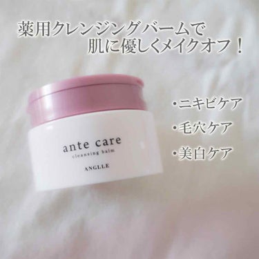 クレンジングバーム/ante care/クレンジングバームを使ったクチコミ（2枚目）