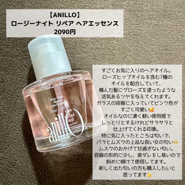 ロージーナイトヘアエッセンス/ANILLO/ヘアオイルを使ったクチコミ（3枚目）