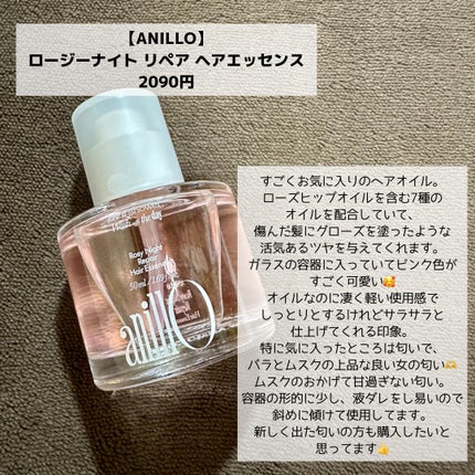 ロージーナイトヘアエッセンス/ANILLO/ヘアオイルを使ったクチコミ(3枚目)