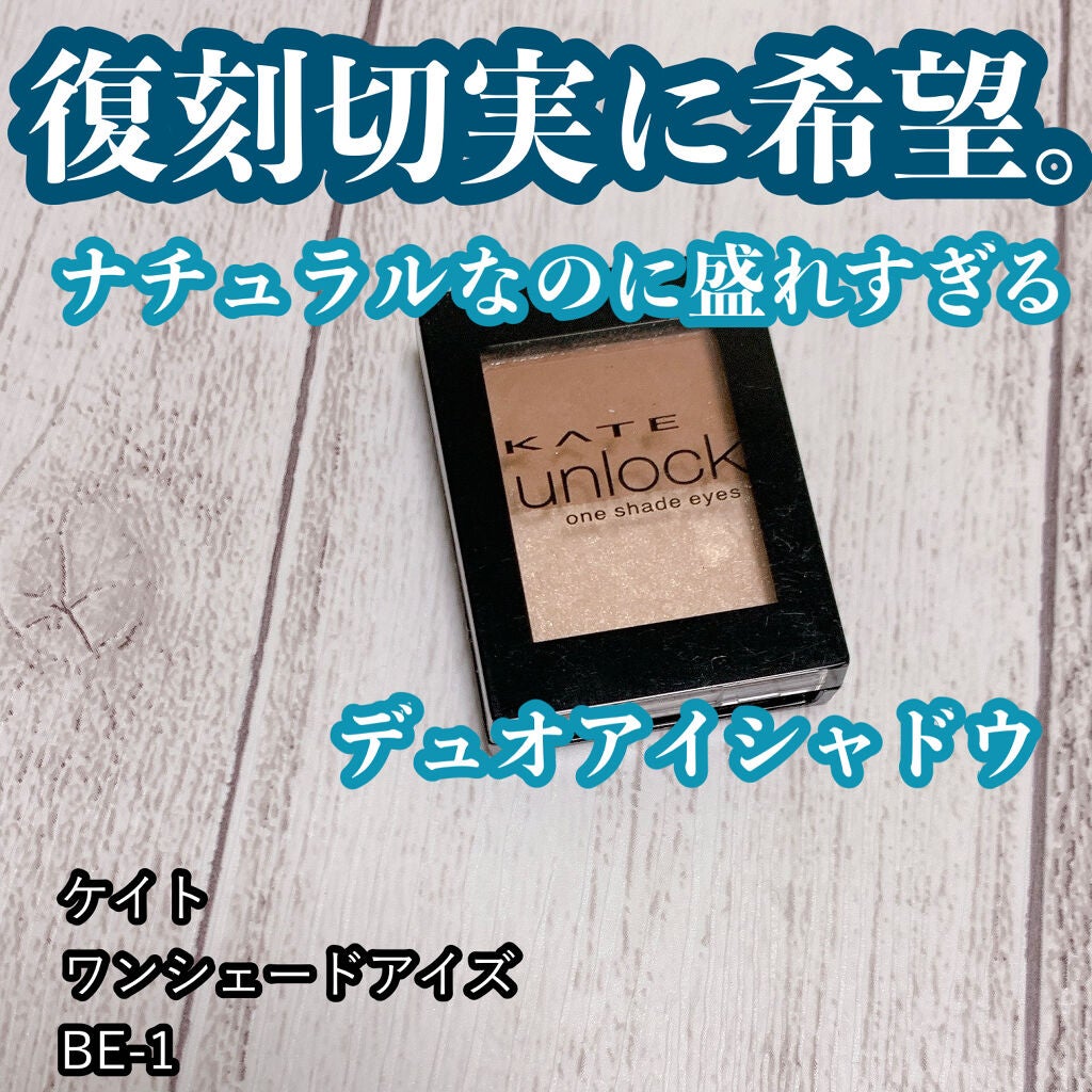 ワンシェードアイズ/KATE/単色アイシャドウを使ったクチコミ(1枚目)