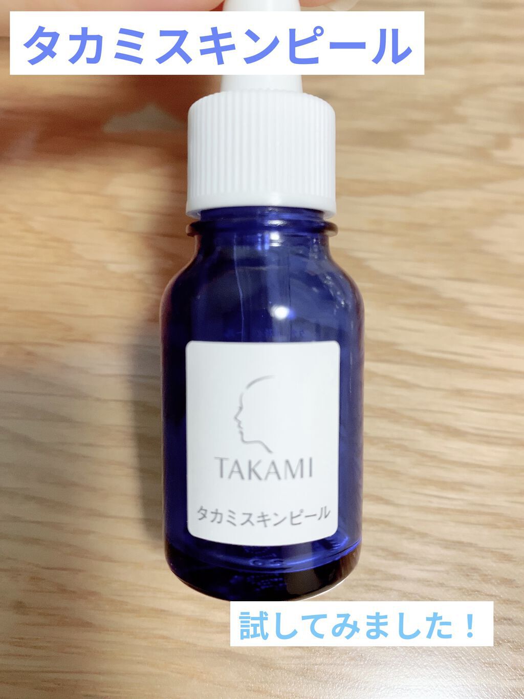 タカミスキンピール/タカミ/ブースター・導入液を使ったクチコミ（1枚目）