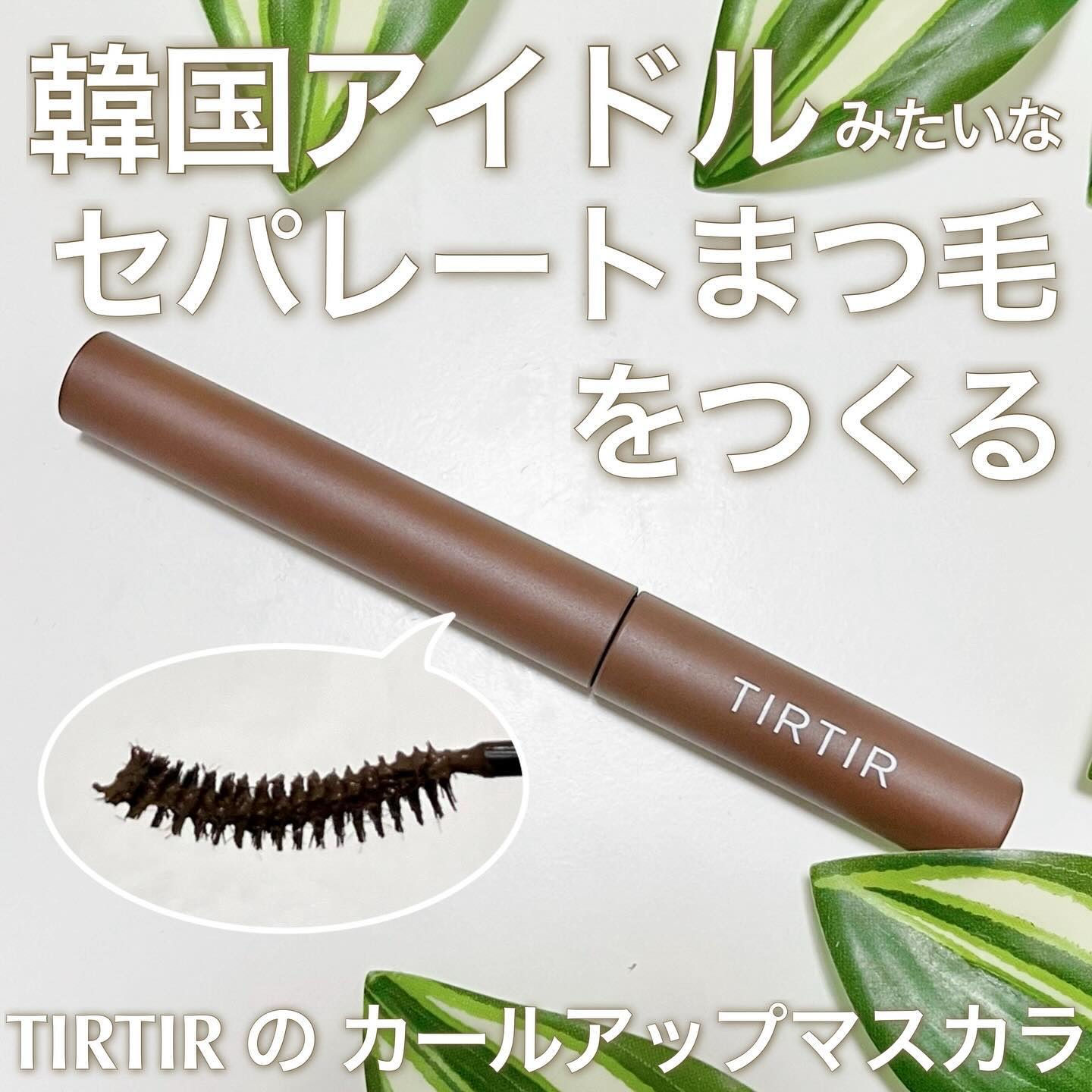 スキニーカールアップマスカラ/TIRTIR(ティルティル)/マスカラを使ったクチコミ（1枚目）