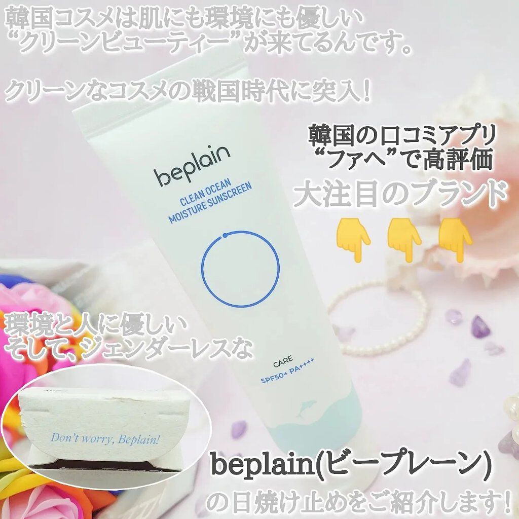 クリーンオーシャンモイスチャーサンスクリーン/beplain/日焼け止め・UVケアを使ったクチコミ（2枚目）