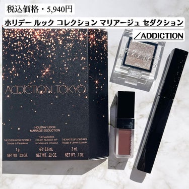 ADDICTION ホリデー ルック コレクション マリアージュ セダクションのクチコミ「《ホリデー ルック マリアージュ セダクション／ADDICTION》
5,940円

・商品説.....」（2枚目）