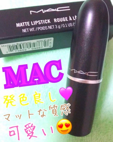 【お気に入り💄】

こんにちはー！今日はマットなリップを紹介したいです！

MACのリップです！💜
私が使ってるのは紫っぽい色なんですけど発色が良くて良くて、、😍


学校につけていくときはトントンって