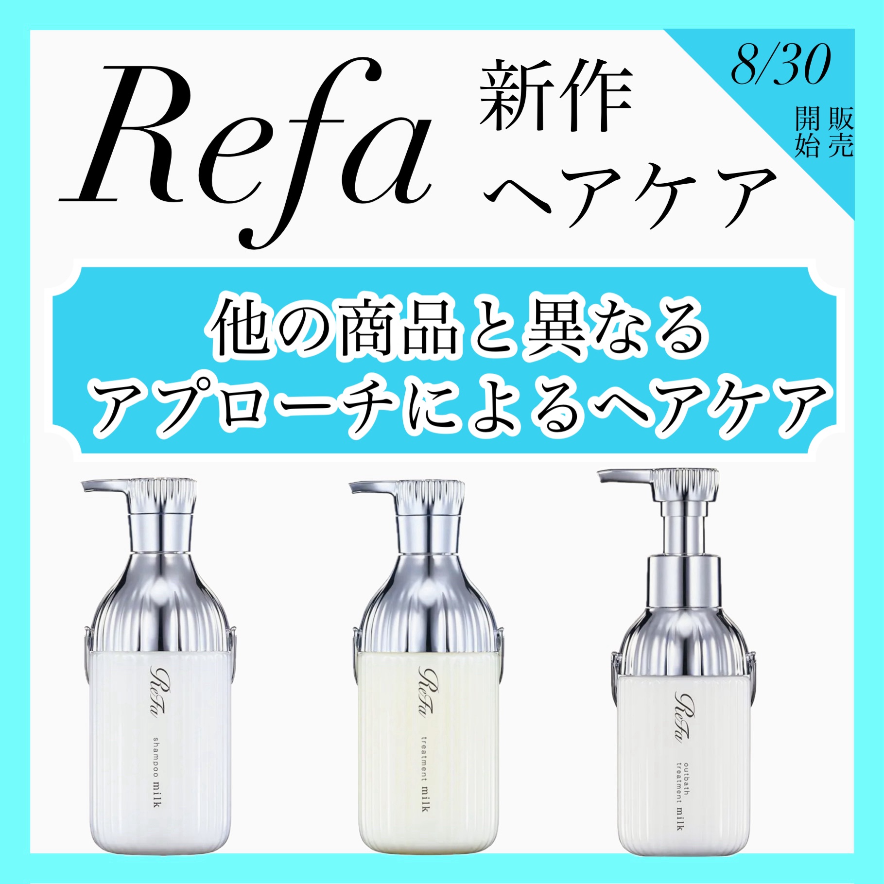 2024年秋新作シャンプー・コンディショナー】リファミルク