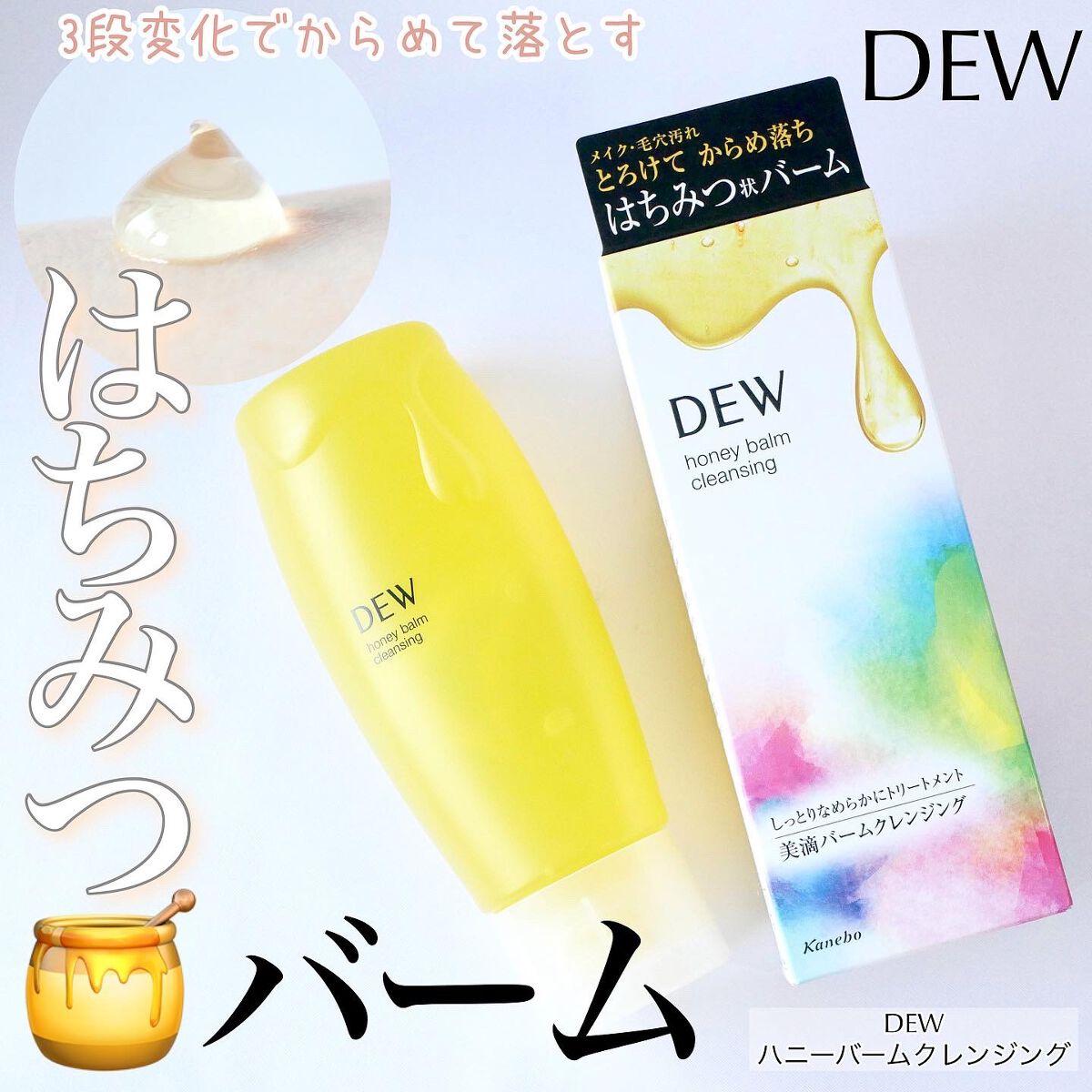 ハニーバームクレンジング/DEW/クレンジングバームを使ったクチコミ（1枚目）