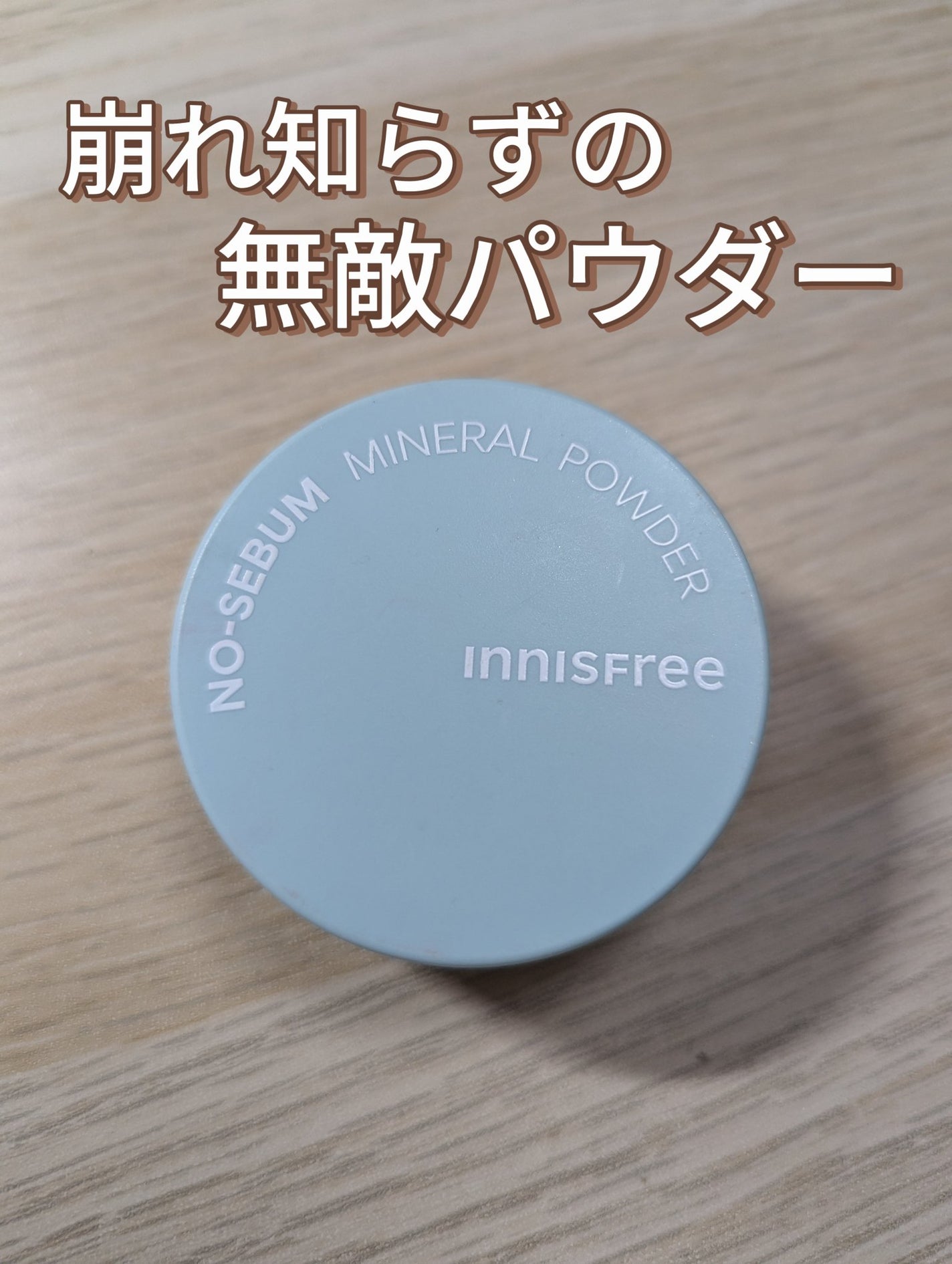 ノーセバム ミネラルパウダー N/innisfree/ルースパウダーを使ったクチコミ(1枚目)