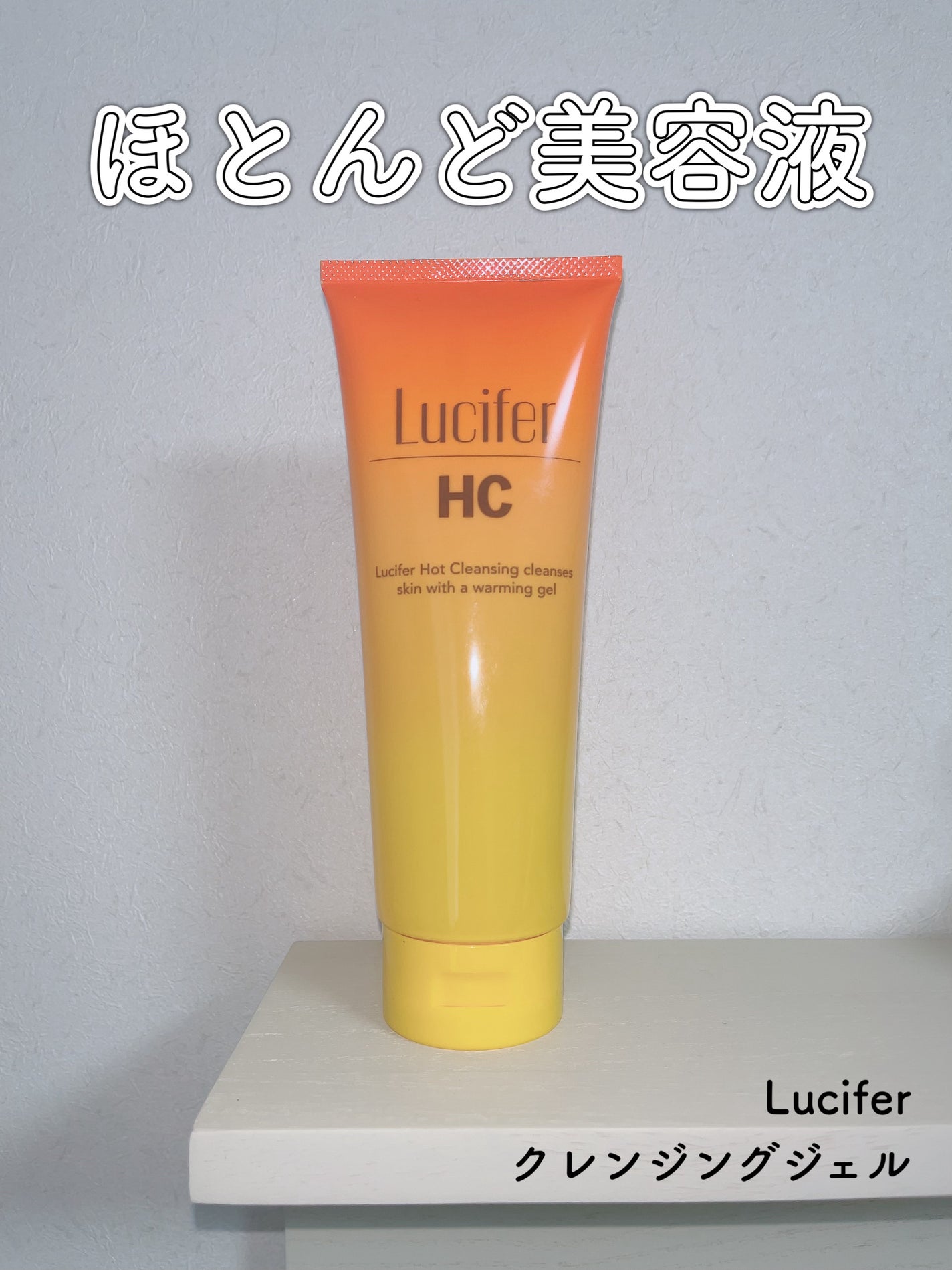 ホットクレンジング/ルシフェル/クレンジングジェルを使ったクチコミ(1枚目)