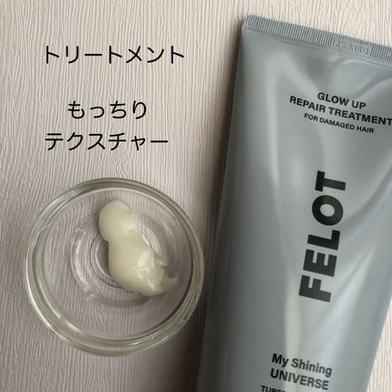 グローアップリペアシャンプー/コンディショナー/FELOT/市販シャンプーを使ったクチコミ(5枚目)