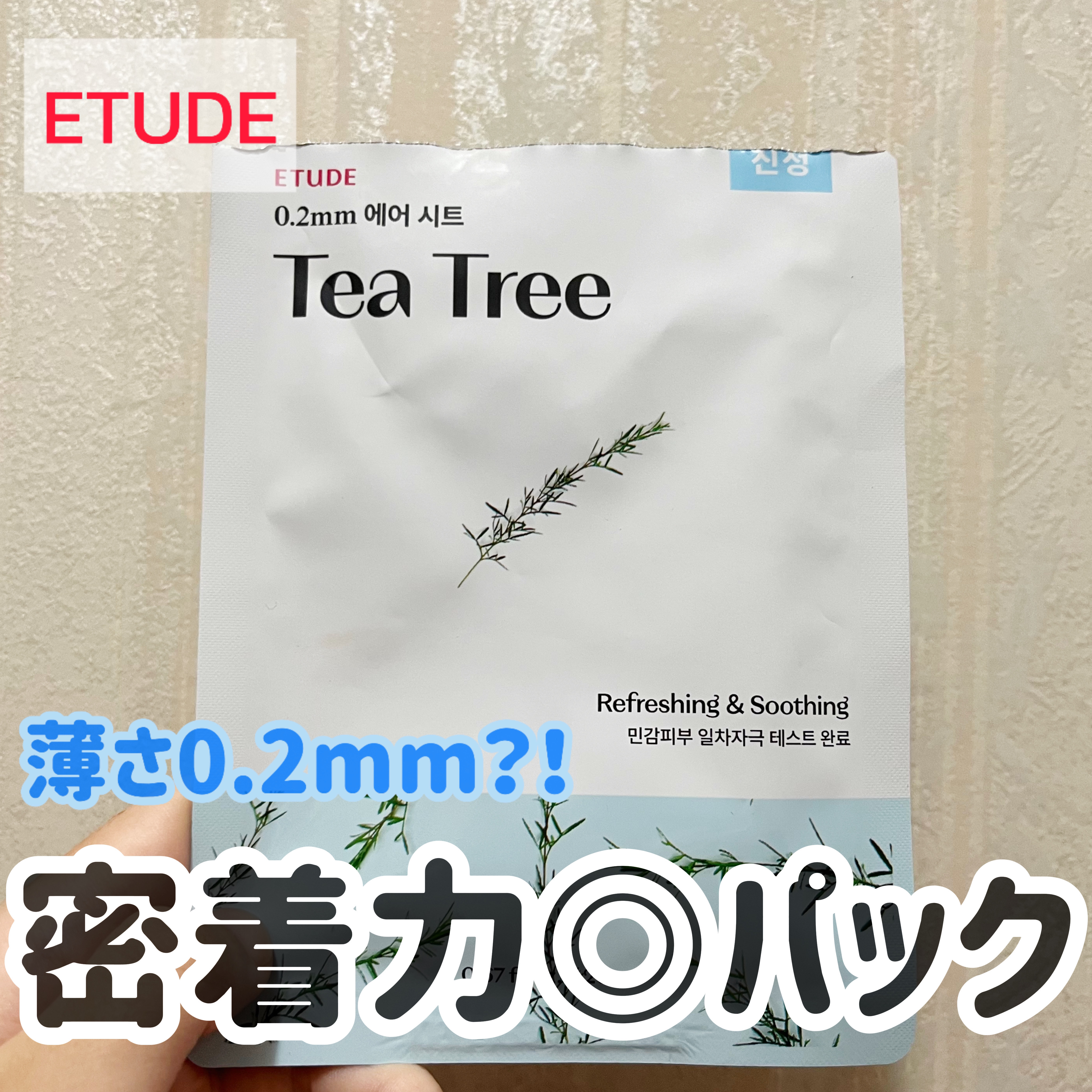0.2エアフィットマスク TT(ティーツリー)/ETUDE/シートマスク・パックを使ったクチコミ（1枚目）