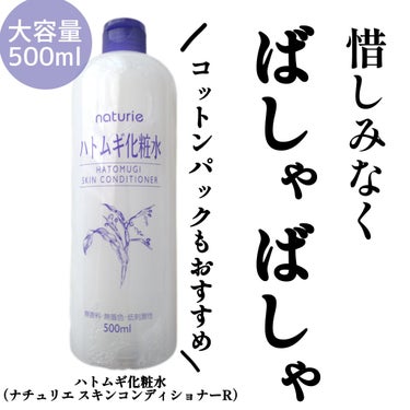 ハトムギ化粧水(ナチュリエ スキンコンディショナー R )/ナチュリエ/化粧水を使ったクチコミ（1枚目）